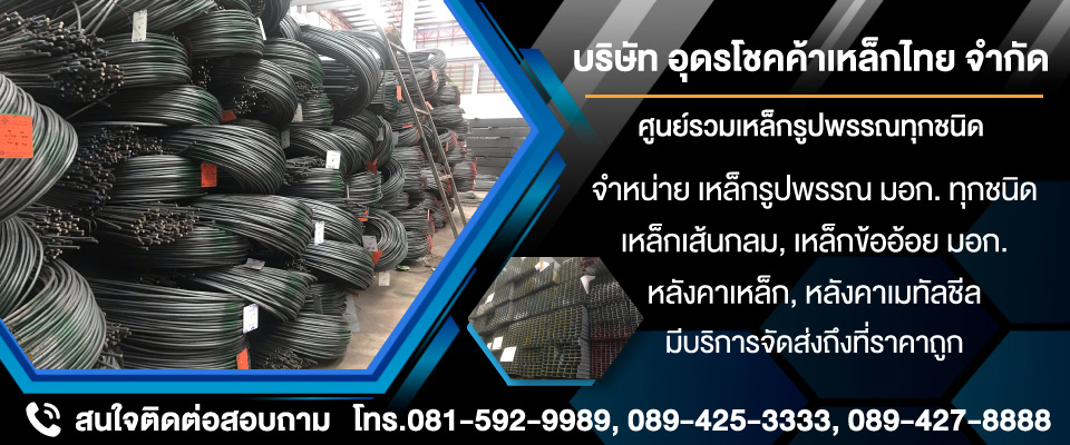 ร้านขายเหล็ก อุดรธานี บริษัท อุดรโชคค้าเหล็กไทย จำกัด