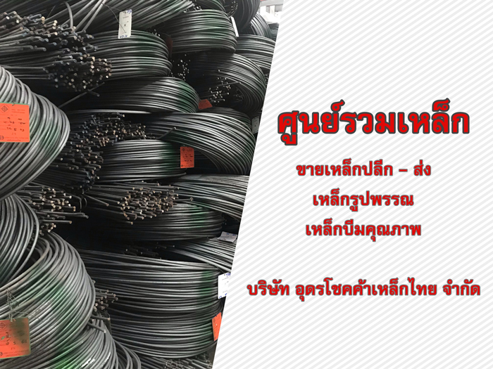 โรงงานขายเหล็กก่อสร้างราคาถูกอุดรธานี โรงงานขายเหล็กก่อสร้างราคาถูกอุดรธานี